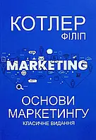 Основи маркетингу Класичне видання Філіп Котлер м'яка обкл.