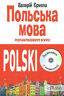 Єрмола В. Польська мова. Початковий курс (книга + СД) Мої перші 100 слів ЗАКІНЧИВСЯ ТИРАЖ