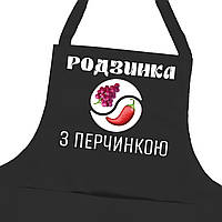 Фартух для кухні "Родзинка з перчиком", саржа