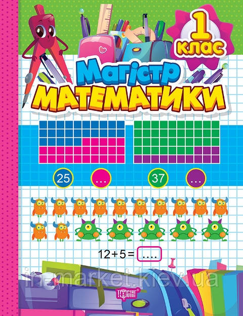 1 клас Магiстр математики. Зошит-практикум Алліна О.Г. Торсінг, фото 1
