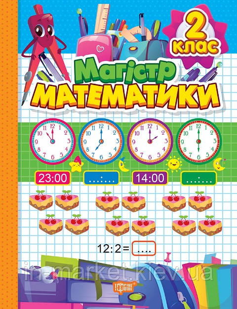 2 клас. Зошит-практикум. Магiстр математики. Алліна О.Г. Торсінг
