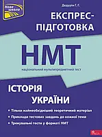 НМТ Історія України. Експрес підготовка .{ Дедурін} Видавництво:Асса