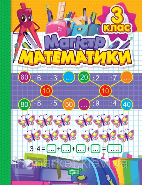 3 клас Магiстр математики. Зошит-практикум Алліна О.Г. Торсінг