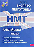 НМТ. Національний мультипредметний тест. Англійська мова. Експрес-підготовка. Ільченко.