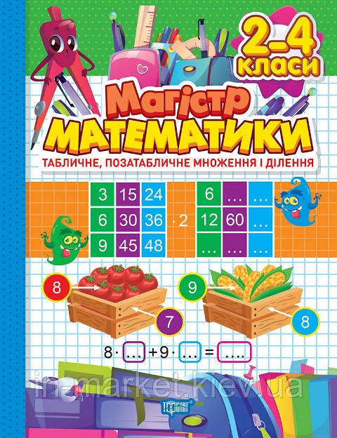 2-4 клас. Зошит-практикум. Магiстр математики. Табличне, позатабличне множення і ділення Алліна О.Г. Торсінг