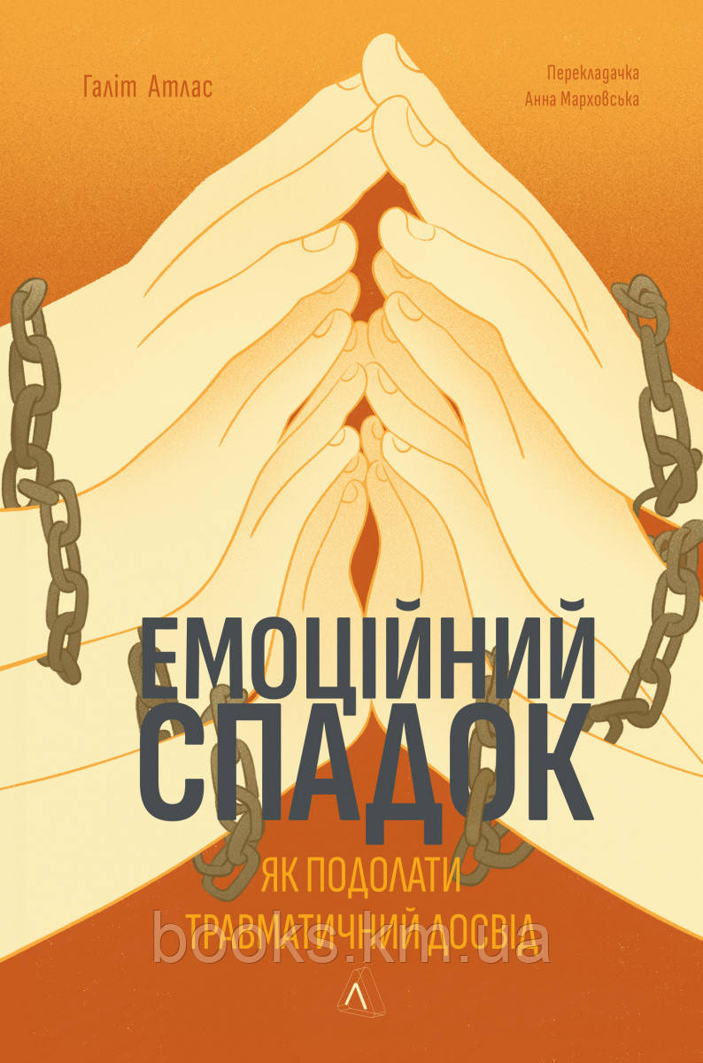 Емоційний спадок. Як подолати травматичний досвід, фото 1