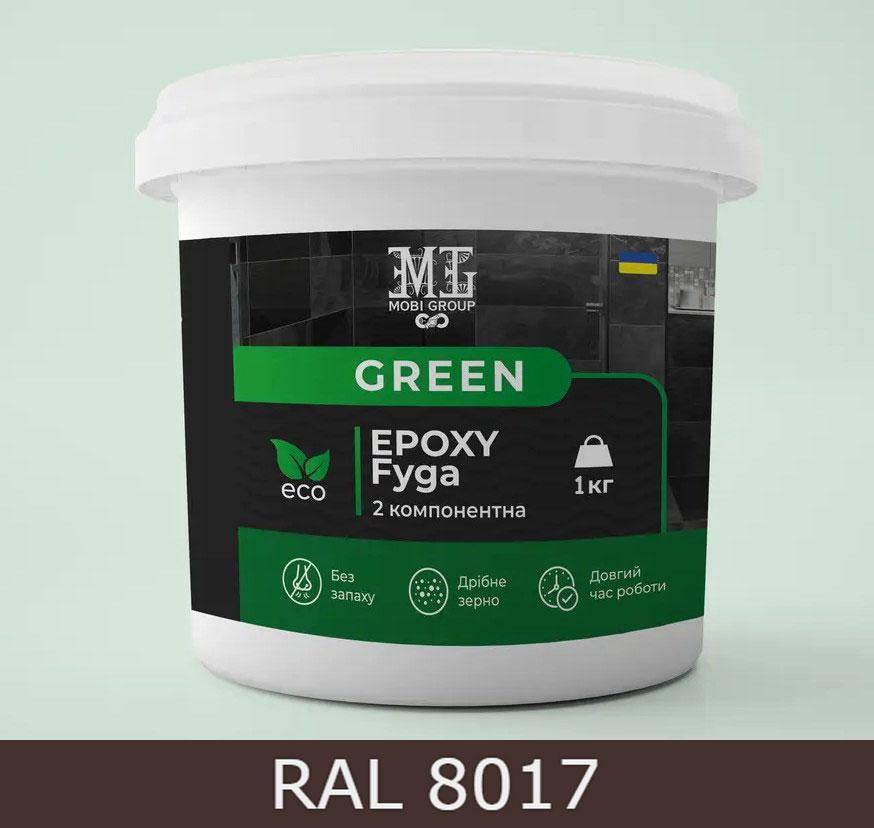 Епоксидна фуга для плитки Green Epoxy Fyga 1кг (легко змивається, дрібне зерно) Шоколадно-коричневий RAL 8017