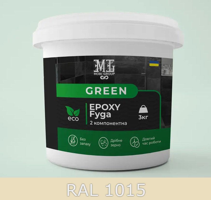 Епоксидна фуга для плитки Green Epoxy Fyga 3кг (дрібне зерно) бежевий (Слонова кістка) RAL 1015
