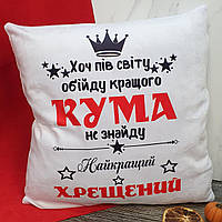 Подушка "для лучшего Кума (Кресного)" 1