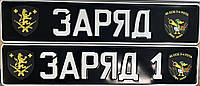 Черный сувенирный номер "Заряд - 1" с емблемой