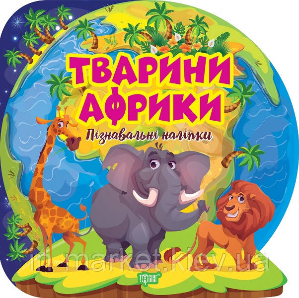 Пізнавальні наліпки. Тварини Африки Торсінг, фото 1