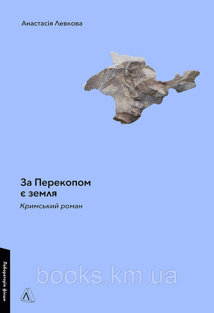 Книга За Перекопом є земля
