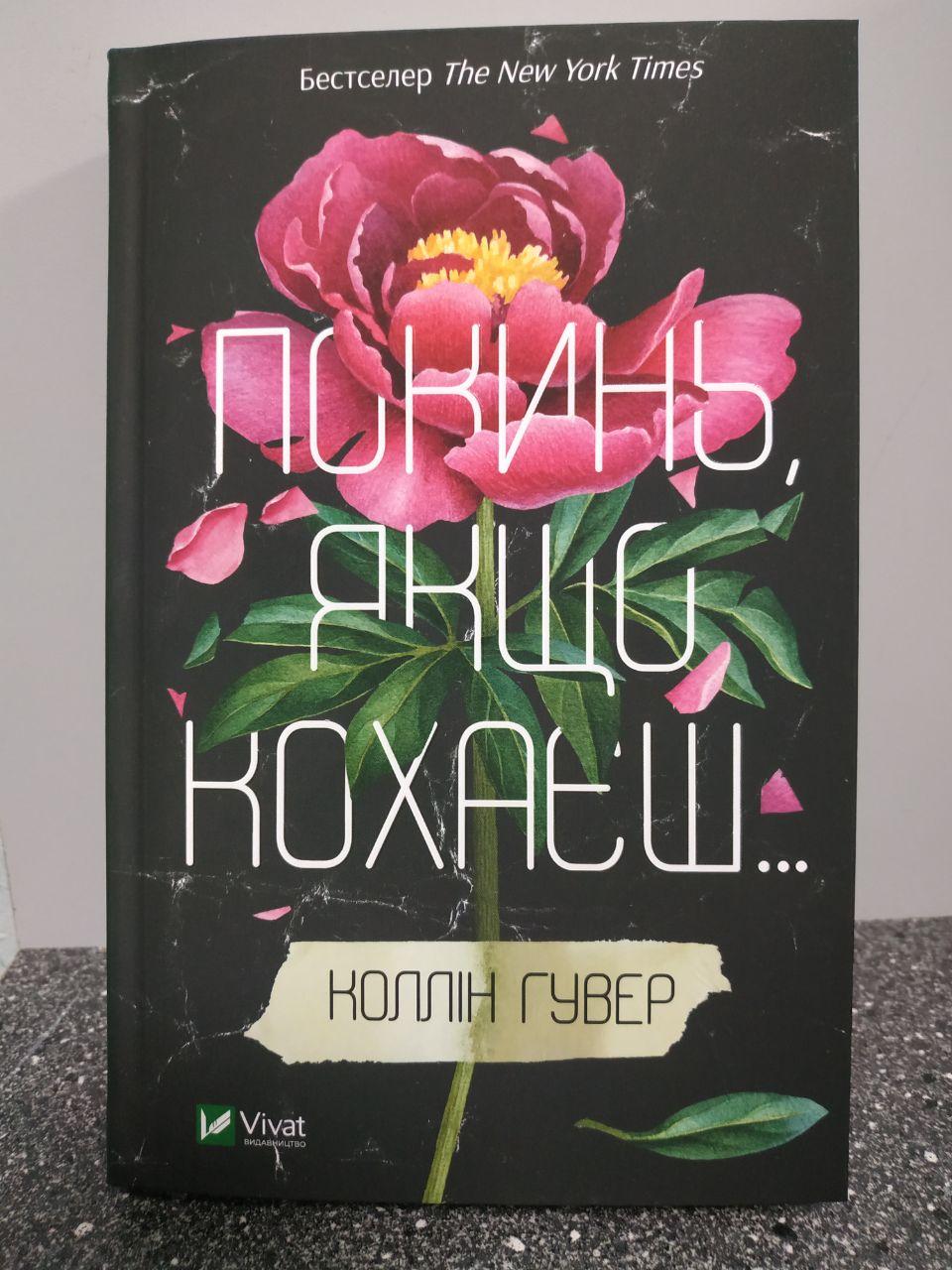 Покинь, якщо кохаєш Коллін Гувер, фото 1
