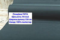 Ткань плащевка 70 г/м2 ТОТА однотонная цвет темно-зеленый, плащевая ткань тота 70 г/м2 изумрудный