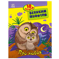Детская книга с большим шрифтом "10 історій. Про любов"