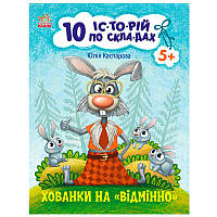 Книга для чтения по слогам "10 історій. Хованки на "Відмінно"