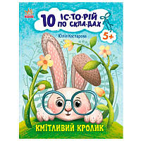 Книга для чтения по слогам "10 історій. Кмітливий кролик"