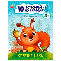 Книга для чтения по слогам "10 історій. Спритна білка"