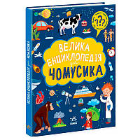 Дитяча книжка "Велика енциклопедія для чомусика", 128 стор.