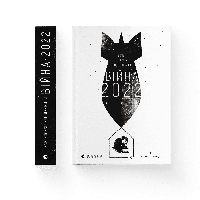 Книга Война 2022 года: дневники, эссе, поэзия. (укр.) 9789664480663