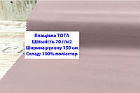 Ткань плащевка 70 г/м2 ТОТА однотонная цвет розовый, плащевая ткань тота 70 г/м2 темная пудра