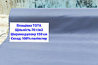 Ткань плащевка 70 г/м2 ТОТА однотонная цвет голубой, плащевая ткань тота 70 г/м2 синий