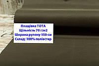 Ткань плащевка 70 г/м2 ТОТА однотонная цвет хаки, плащевая ткань тота 70 г/м2 зеленый