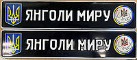 Черный сувенирный номер "ЯНГОЛИ МИРУ" Герб и Эмблема