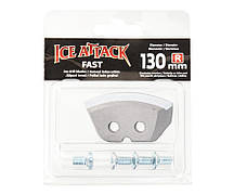 Змінні ножі для льодобура Ice Attack 130 мм