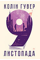 Книга 9 листопада. Коллін Гувер