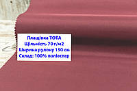 Ткань плащевка 70 гр/м2 ТОТА однотонная цвет бордовый, плащевая ткань тота 70 гр/м2 бордо