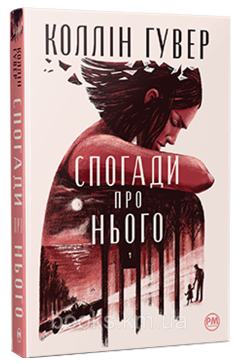 Книга Спогади про нього. Коллін Гувер, фото 1