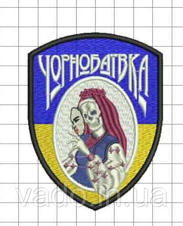 Шеврон "Чорнобаївка" (з стрічкою контакт "велкро")