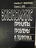 Экономикс: принципы, проблемы и политика Макконел Брю Букинистика Редкое издание