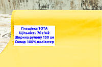 Ткань плащевка 70 г/м2 ТОТА однотонная цвет желтый, плащевая ткань тота 70 г/м2 желтая