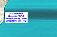 Ткань плащевка 70 г/м2 ТОТА однотонная цвет бирюзовый, плащевая ткань тота 70 г/м2 бирюзовая