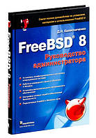 FreeBSD 8. Посібник адміністратора / Колісніченко Д.М. / (уцінка, вітринний екз.)
