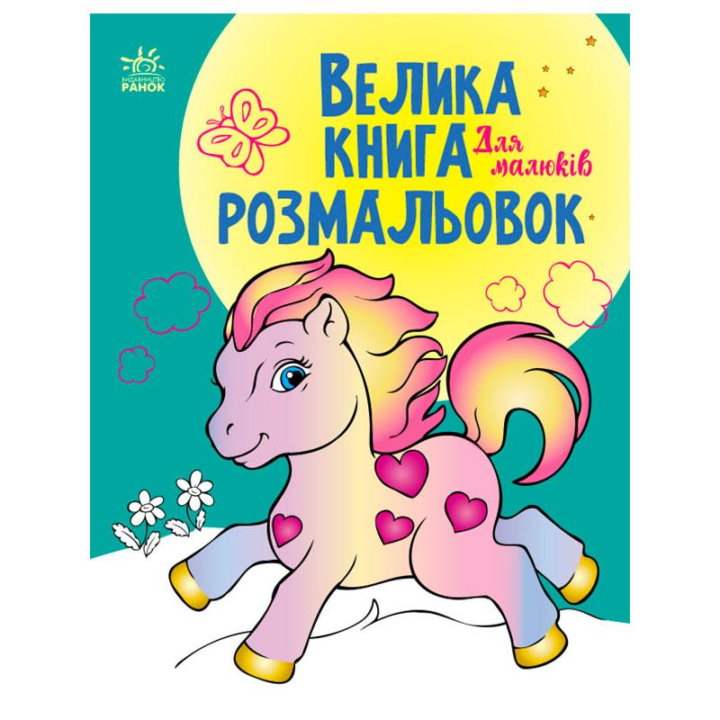 Велика книга розмальовок "Для малюків"