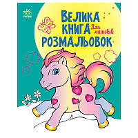 Велика книга розмальовок "Для малюків"