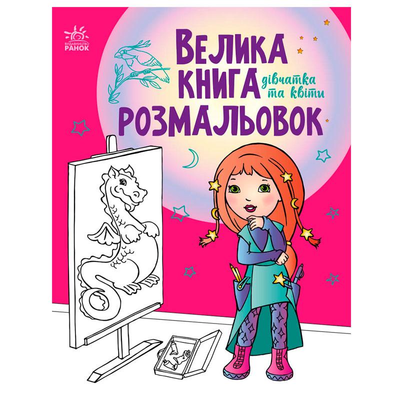 Велика книга розмальовок "Дівчатка та квіти"