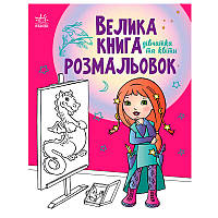 Велика книга розмальовок "Дівчатка та квіти"