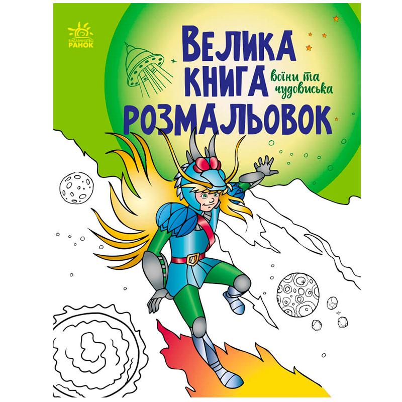 Велика книга розмальовок "Воїни та чудовиська"