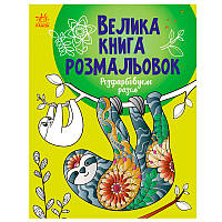 Велика книга розмальовок "Розфарбовуємо разом"