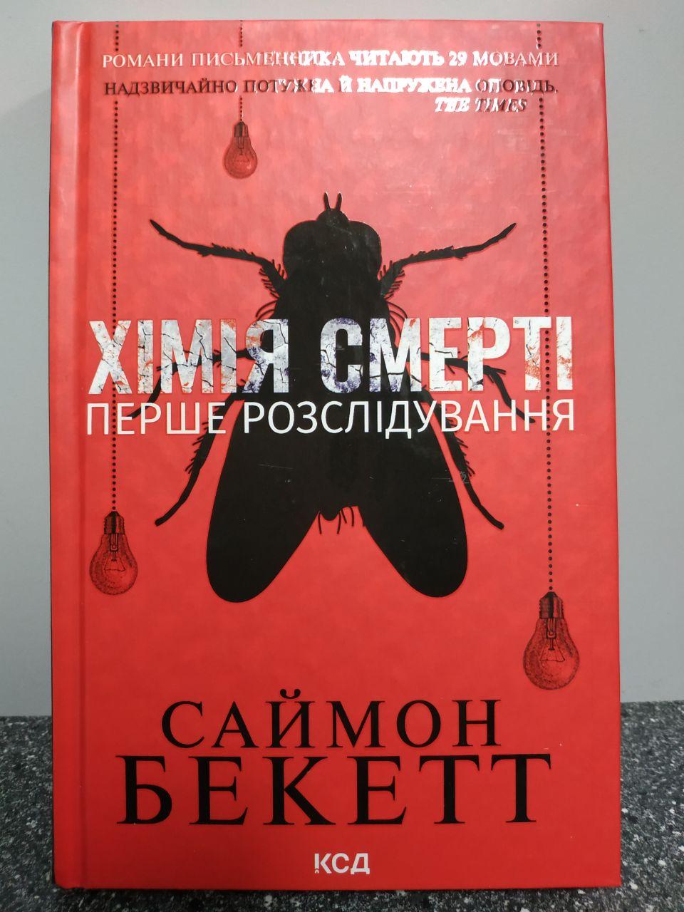 Хімія смерті Перше розслідування. Саймон Бекетт