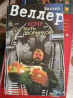 М. Веллер. Хочу быть дворником. Санкт- 2003 год