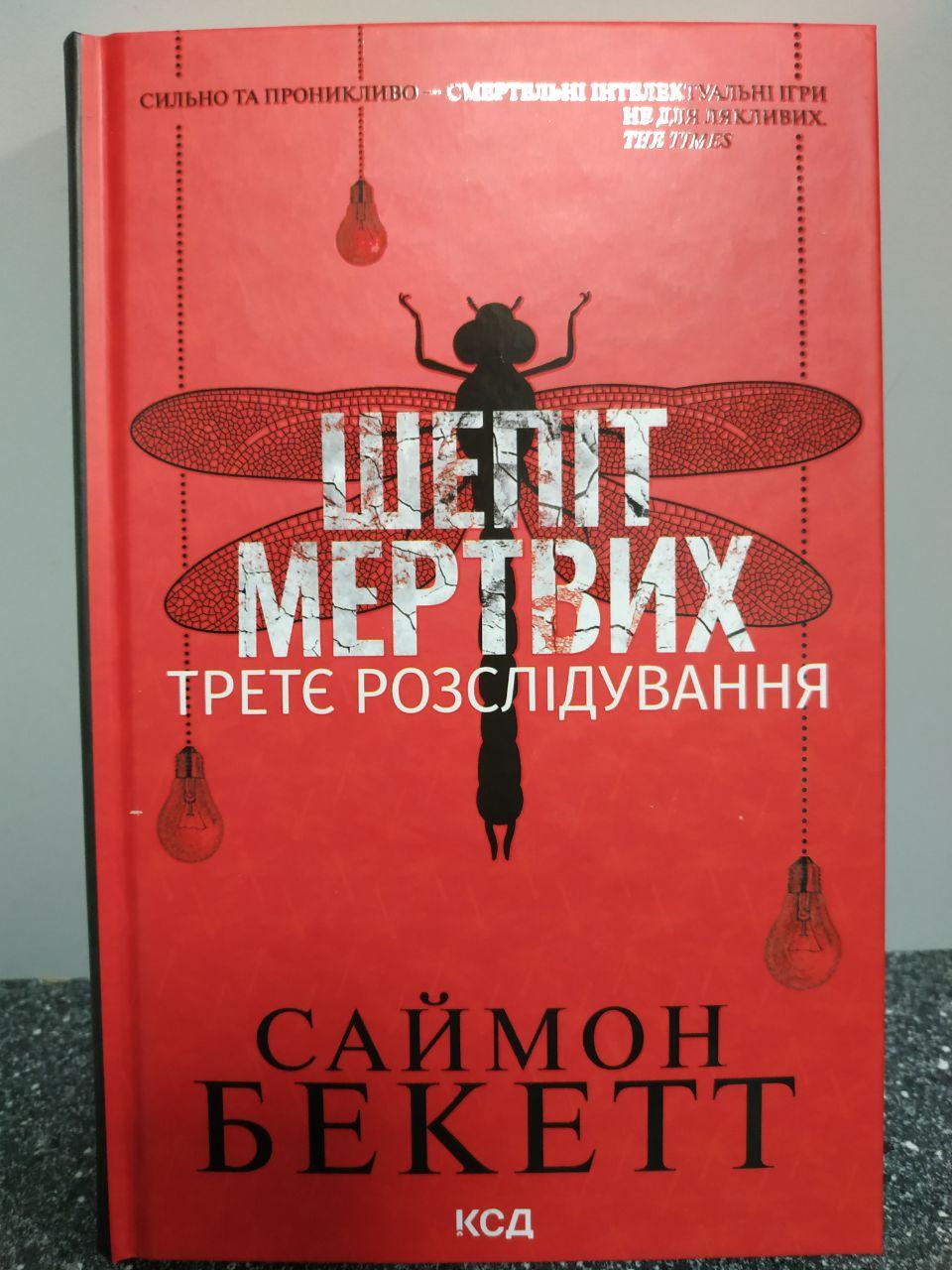 Шепіт мертвих. Третє розслідування. Саймон Бекетт, фото 1