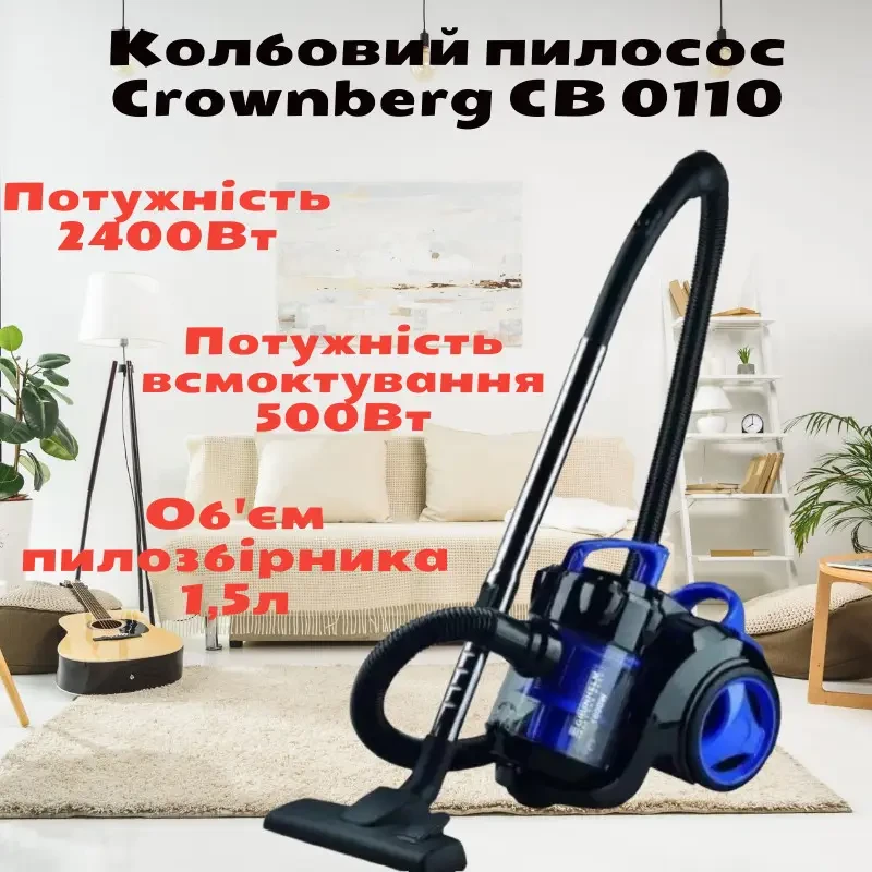 Колбовий потужний пилосос Crownberg CB-0110 2400W без мішка з турбощіткою контейнерний циклонний пилосос, фото 1