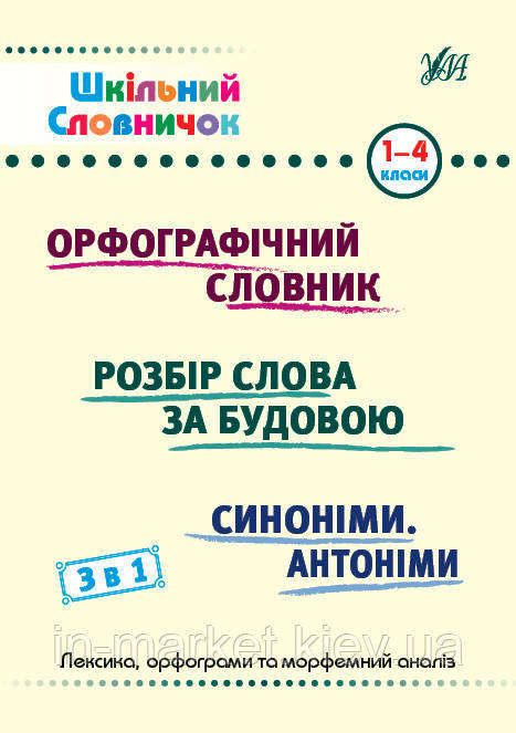 1-4 клас Шкільний словничок — 3 в 1 Сікора Ю. О., Терещенко В. М., Собчук О. С. УЛА