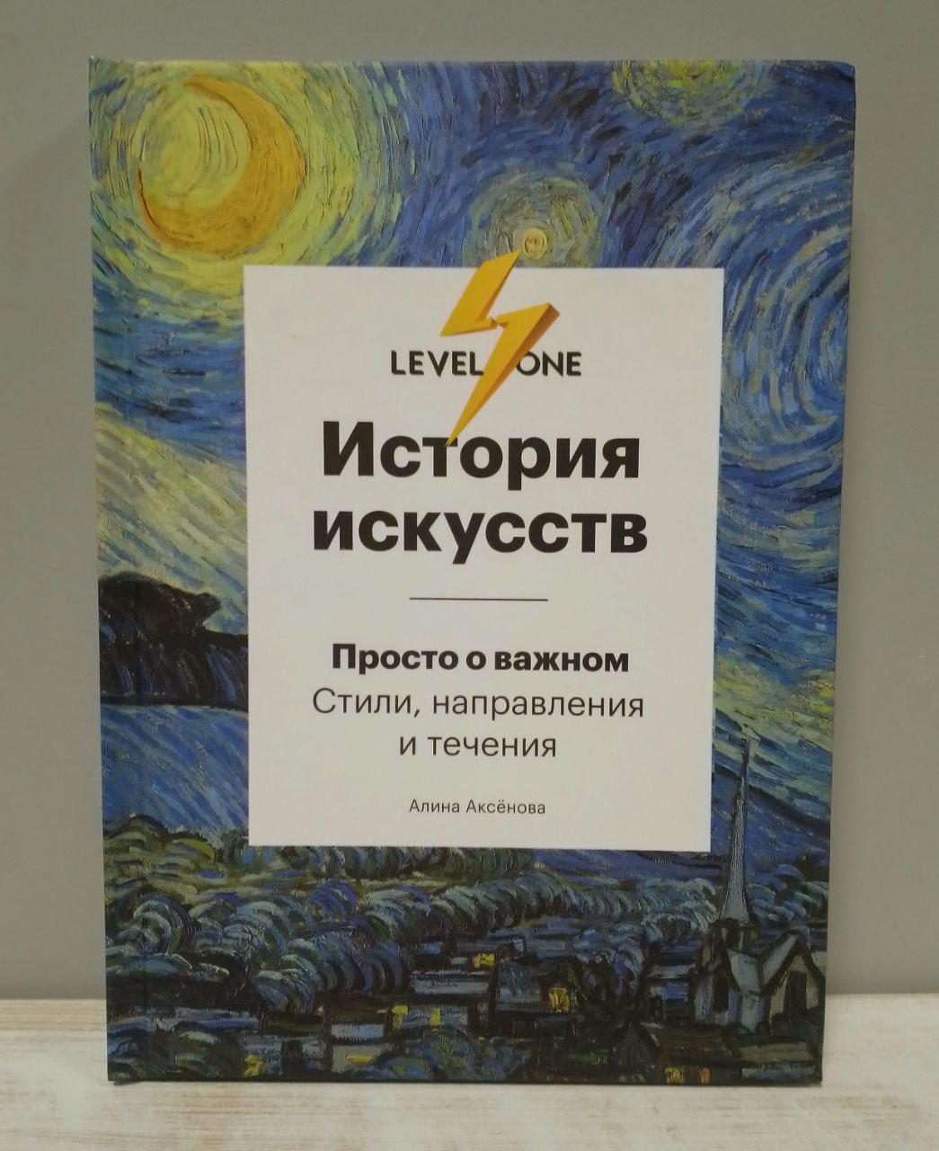 Аліна Аксенова История искусств Просто о важном. Стилі, напрямки і течення
