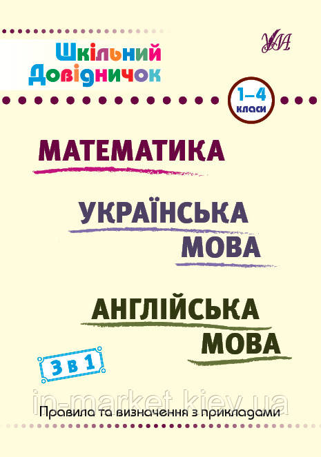 1-4 клас Шкільний довідничок — 3 в 1 Сікора Ю. О., Терещенко В. М., Собчук О. С. УЛА